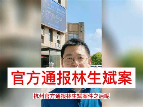 林生斌案|杭州市联合调查组发布关于林生斌相关情况通报